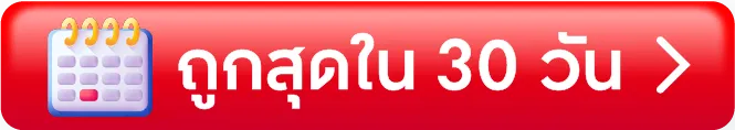 ถูกสุดใน 30 วัน