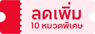 ลดเพิ่ม 10 หมวดพิเศษ
