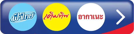 ลดเพิ่ม ฿30 เมื่อซื้อครบ ฿329