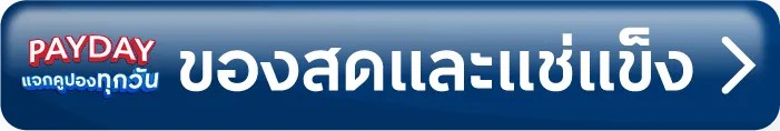 PAYDAY - อาหารสด และแช่แข็ง