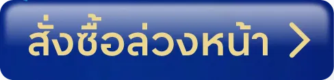 สั่งล่วงหน้า