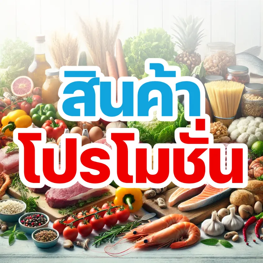 รวมโปรโมชั่น