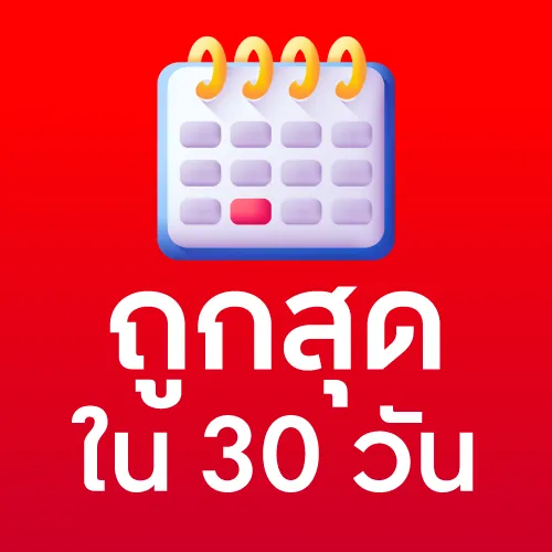 ถูกสุดใน 30 วัน