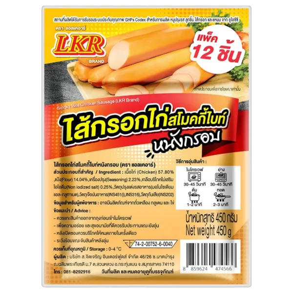 แอลเคอาร์ ไส้กรอกสโมคกี้ไบท์ 450 ก.