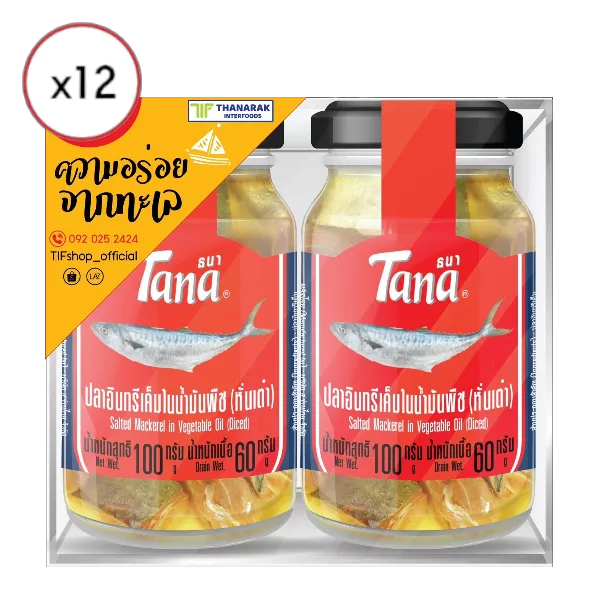 ธนา ปลาอินทรีเค็มในน้ำมันพืช หั่นเต๋า 100 ก. แพ็ค 2 x 12